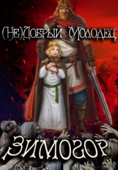 Зимогор - Алексей Птица - Слушать Любимую Книгу + Без Рекламы 📲 Slushat-Knigi.Com