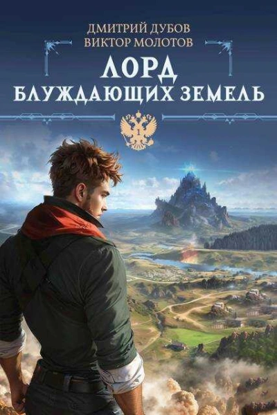 Лорд блуждающих земель - Виктор Молотов - Слушать Любимую Книгу + Без Рекламы 📲 Slushat-Knigi.Com