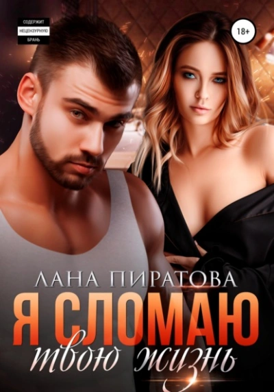 Я сломаю твою жизнь - Лана Пиратова - Слушать Любимую Книгу + Без Рекламы 📲 Slushat-Knigi.Com