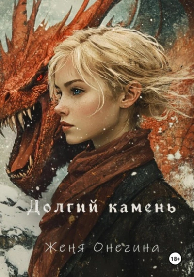 Долгий камень - Женя Онегина - Слушать Любимую Книгу + Без Рекламы 📲 Slushat-Knigi.Com