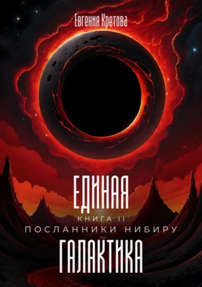 Посланники Нибиру - Евгения Кретова - Слушать Любимую Книгу + Без Рекламы 📲 Slushat-Knigi.Com