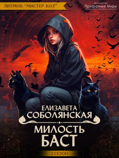 Милость Баст - Елизавета Соболянская - Слушать Любимую Книгу + Без Рекламы 📲 Slushat-Knigi.Com