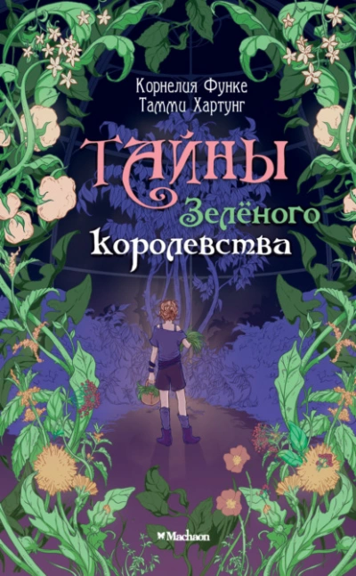 Тайны Зелёного королевства - Корнелия Функе, Тамми Хартунг - Слушать Любимую Книгу + Без Рекламы 📲 Slushat-Knigi.Com