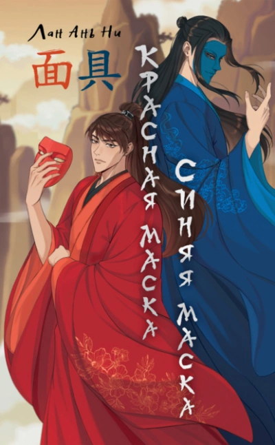 Красная маска, синяя маска - Лан Ань Ни - Слушать Любимую Книгу + Без Рекламы 📲 Slushat-Knigi.Com