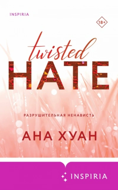 Разрушительная ненависть - Ана Хуан - Слушать Любимую Книгу + Без Рекламы 📲 Slushat-Knigi.Com