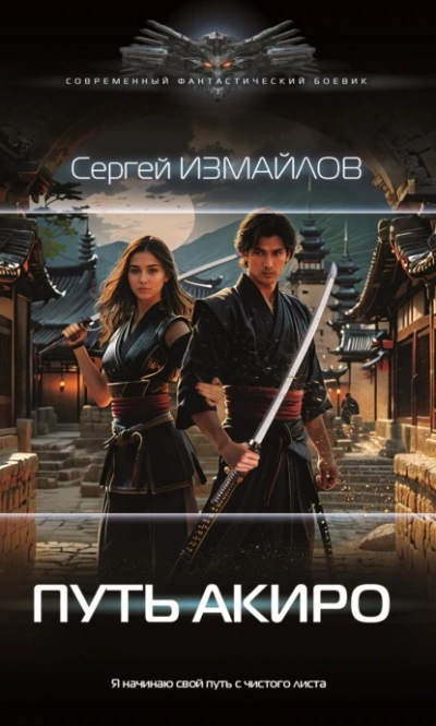 Путь Акиро - Сергей Измайлов - Слушать Любимую Книгу + Без Рекламы 📲 Slushat-Knigi.Com