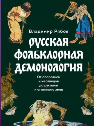 Русская фольклорная демонология - Владимир Рябов - Слушать Любимую Книгу + Без Рекламы 📲 Slushat-Knigi.Com