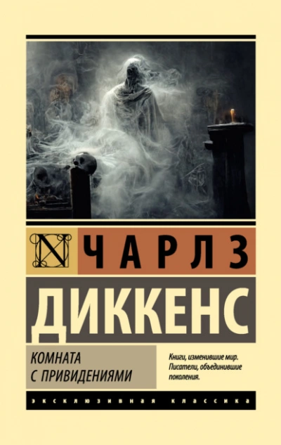 Комната с привидениями - Чарльз Диккенс - Слушать Любимую Книгу + Без Рекламы 📲 Slushat-Knigi.Com
