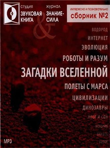 Журнал "Знание - сила" - ЗАГАДКИ ВСЕЛЕННОЙ сборник №2 - Слушать Любимую Книгу + Без Рекламы 📲 Slushat-Knigi.Com