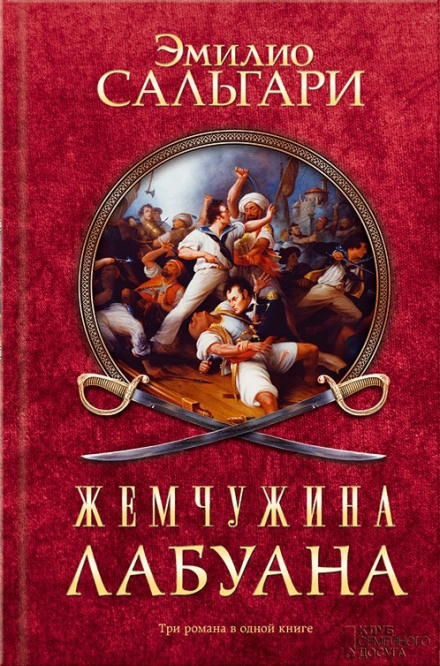 Пираты Малайзии - Эмилио Сальгари - Слушать Любимую Книгу + Без Рекламы 📲 Slushat-Knigi.Com