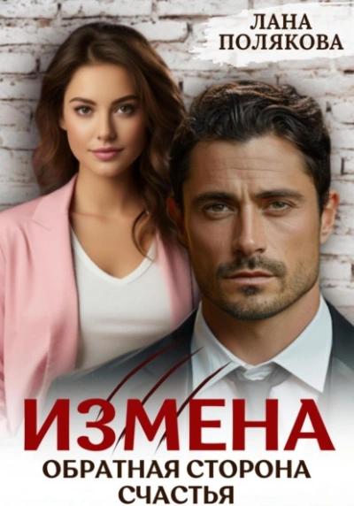 Измена. Обратная сторона счастья - Лана Полякова - Слушать Любимую Книгу + Без Рекламы 📲 Slushat-Knigi.Com