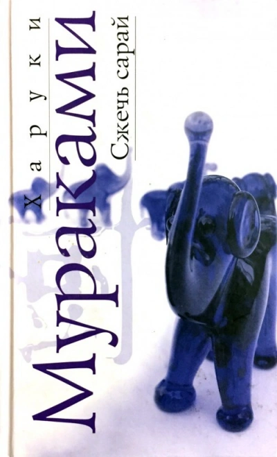 Сжечь сарай - Харуки Мураками - Слушать Любимую Книгу + Без Рекламы 📲 Slushat-Knigi.Com