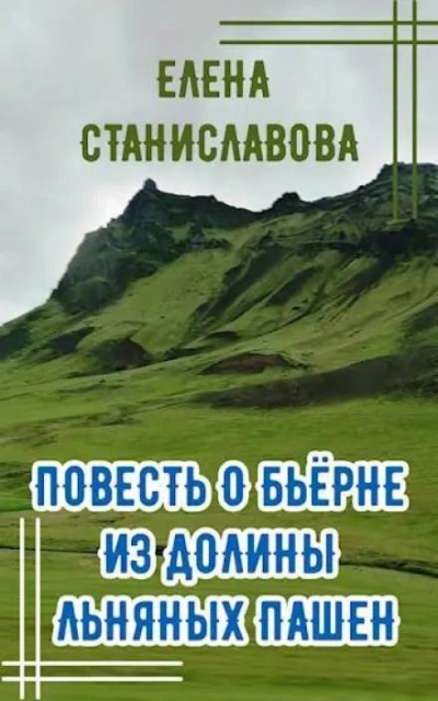 Повесть о Бьёрне из Долины Льняных Пашен - Елена Станиславова - Слушать Любимую Книгу + Без Рекламы 📲 Slushat-Knigi.Com