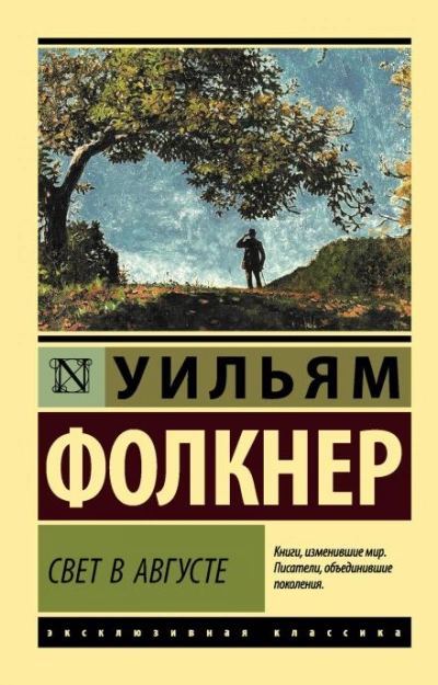 Свет в августе - Уильям Фолкнер - Слушать Любимую Книгу + Без Рекламы 📲 Slushat-Knigi.Com