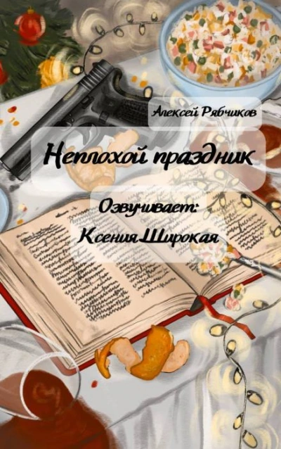 Неплохой праздник - Алексей Рябчиков - Слушать Любимую Книгу + Без Рекламы 📲 Slushat-Knigi.Com