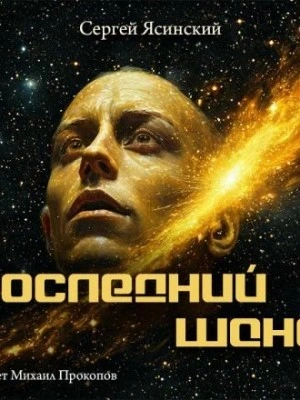 Последний шанс - Сергей Ясинский - Слушать Любимую Книгу + Без Рекламы 📲 Slushat-Knigi.Com