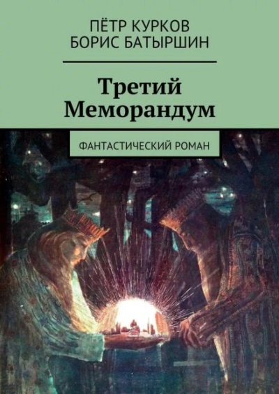 Третий меморандум - Борис Батыршин - Слушать Любимую Книгу + Без Рекламы 📲 Slushat-Knigi.Com