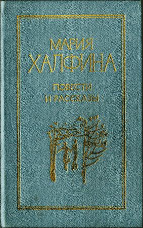 Рассказы - Мария Халфина - Слушать Любимую Книгу + Без Рекламы 📲 Slushat-Knigi.Com