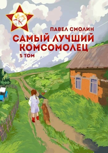 Самый лучший комсомолец. Том 5 - Павел Смолин - Слушать Любимую Книгу + Без Рекламы 📲 Slushat-Knigi.Com