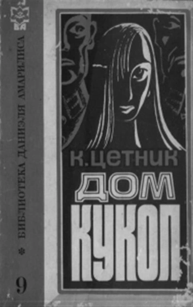 Дом кукол - Карл Цетник - Слушать Любимую Книгу + Без Рекламы 📲 Slushat-Knigi.Com