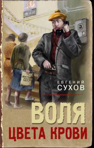 Воля цвета крови - Евгений Сухов - Слушать Любимую Книгу + Без Рекламы 📲 Slushat-Knigi.Com