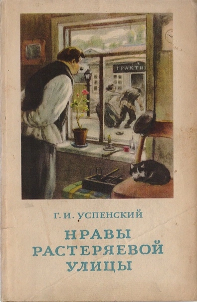 Нравы Растеряевой улицы - Глеб Успенский - Слушать Любимую Книгу + Без Рекламы 📲 Slushat-Knigi.Com