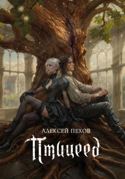 Птицеед - Алексей Пехов - Слушать Любимую Книгу + Без Рекламы 📲 Slushat-Knigi.Com
