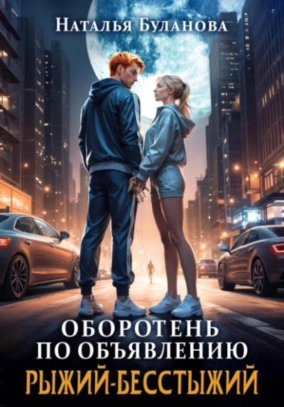 Рыжий-бесстыжий - Наталья Буланова - Слушать Любимую Книгу + Без Рекламы 📲 Slushat-Knigi.Com
