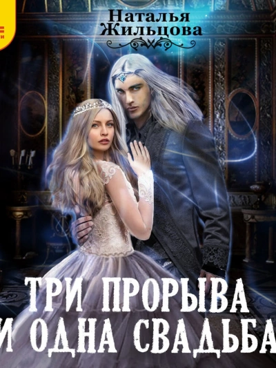 Три прорыва и одна свадьба - Наталья Жильцова - Слушать Любимую Книгу + Без Рекламы 📲 Slushat-Knigi.Com