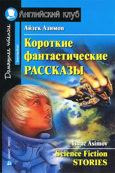 Повести и Рассказы - Айзек Азимов - Слушать Любимую Книгу + Без Рекламы 📲 Slushat-Knigi.Com