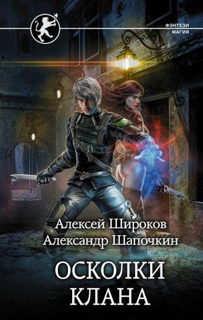 Осколки клана - Алексей Широков, Александр Шапочкин - Слушать Любимую Книгу + Без Рекламы 📲 Slushat-Knigi.Com