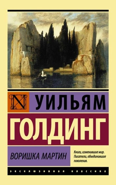 Воришка Мартин - Уильям Голдинг - Слушать Любимую Книгу + Без Рекламы 📲 Slushat-Knigi.Com