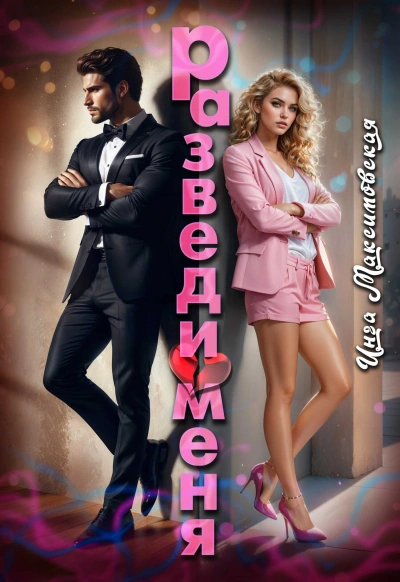 Разведи меня - Инга Максимовская - Слушать Любимую Книгу + Без Рекламы 📲 Slushat-Knigi.Com