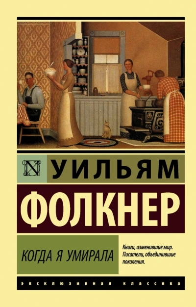 Когда я умирала - Уильям Фолкнер - Слушать Любимую Книгу + Без Рекламы 📲 Slushat-Knigi.Com