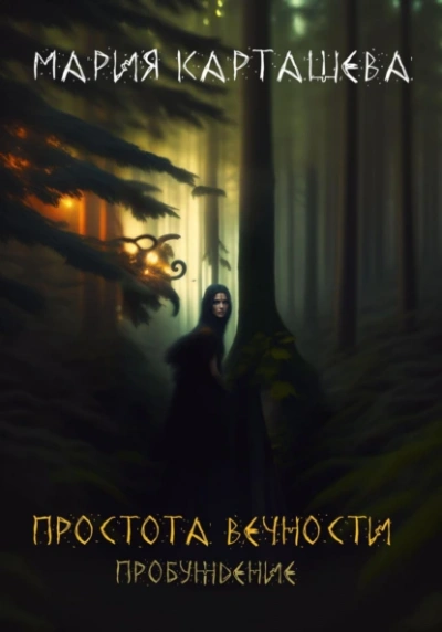 Простота вечности. Пробуждение - Мария Карташева - Слушать Любимую Книгу + Без Рекламы 📲 Slushat-Knigi.Com