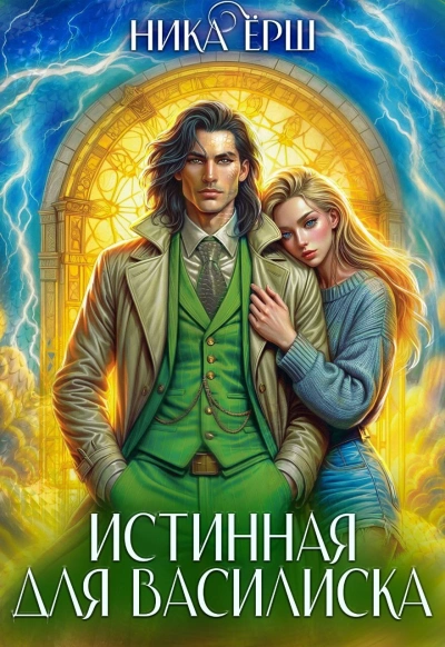 Истинная для Василиска - Ника Ёрш - Слушать Любимую Книгу + Без Рекламы 📲 Slushat-Knigi.Com