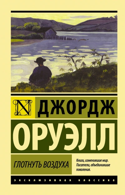 Глотнуть воздуха - Джордж Оруэлл - Слушать Любимую Книгу + Без Рекламы 📲 Slushat-Knigi.Com