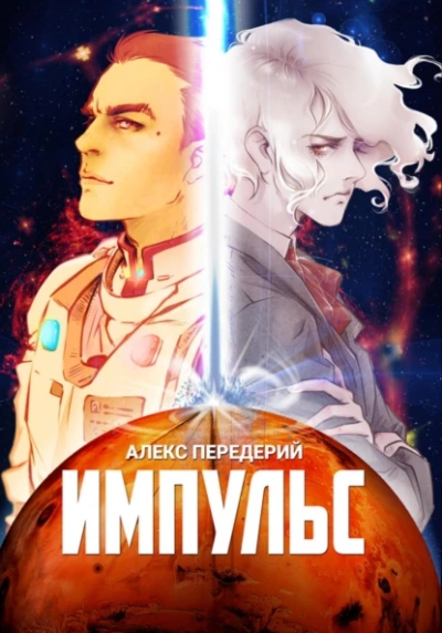 Импульс - Алекс Передерий - Слушать Любимую Книгу + Без Рекламы 📲 Slushat-Knigi.Com