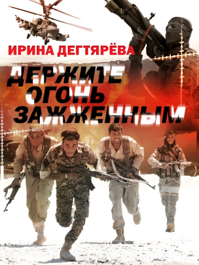 Держите огонь зажженным - Ирина Дегтярева - Слушать Любимую Книгу + Без Рекламы 📲 Slushat-Knigi.Com