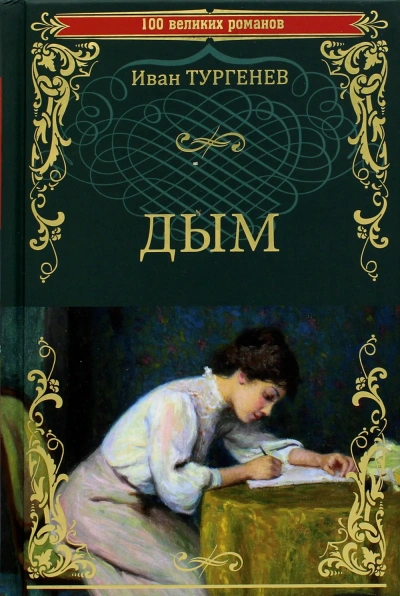 Дым - Иван Тургенев - Слушать Любимую Книгу + Без Рекламы 📲 Slushat-Knigi.Com