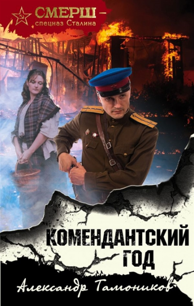 Комендантский год - Александр Тамоников - Слушать Любимую Книгу + Без Рекламы 📲 Slushat-Knigi.Com