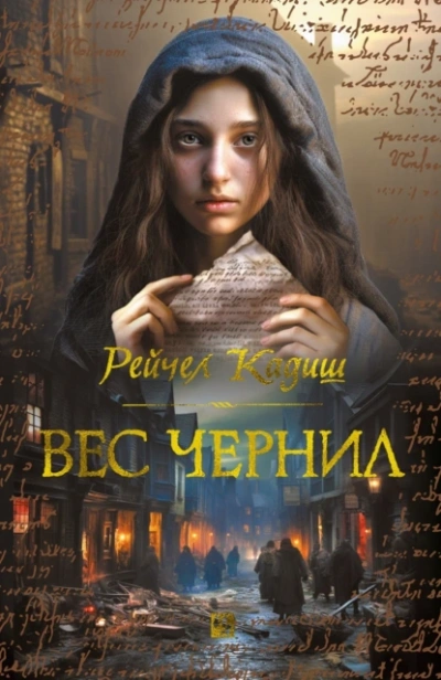 Вес чернил - Рейчел Кадиш - Слушать Любимую Книгу + Без Рекламы 📲 Slushat-Knigi.Com