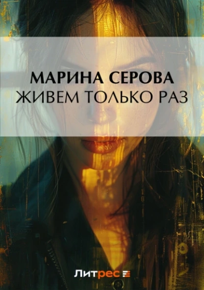 Живем только раз - Марина Серова - Слушать Любимую Книгу + Без Рекламы 📲 Slushat-Knigi.Com