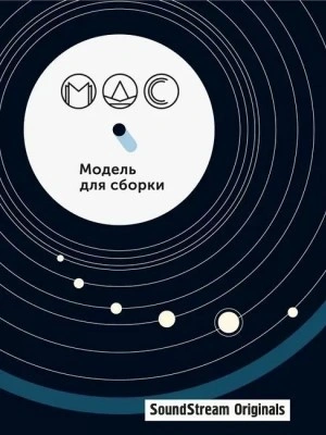 Модель для сборки. Сезон 11 «Артефакты - Слушать Любимую Книгу + Без Рекламы 📲 Slushat-Knigi.Com