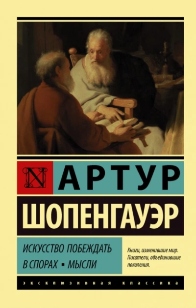 Искусство побеждать в спорах. Мысли - Артур Шопенгауэр - Слушать Любимую Книгу + Без Рекламы 📲 Slushat-Knigi.Com