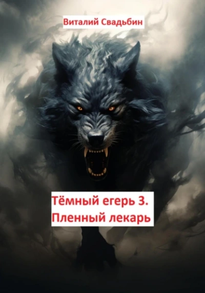 Пленный лекарь - Виталий Свадьбин - Слушать Любимую Книгу + Без Рекламы 📲 Slushat-Knigi.Com