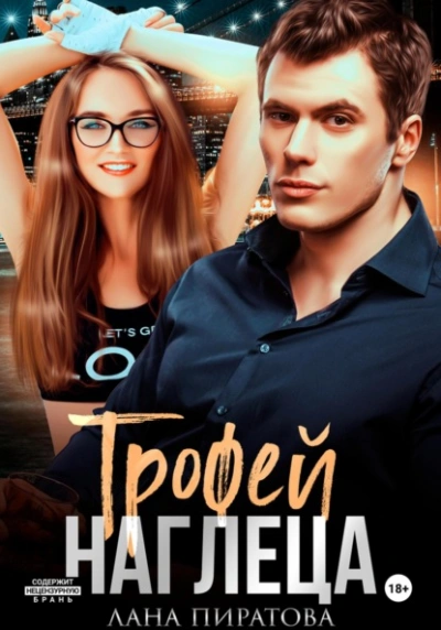 Трофей наглеца - Лана Пиратова - Слушать Любимую Книгу + Без Рекламы 📲 Slushat-Knigi.Com