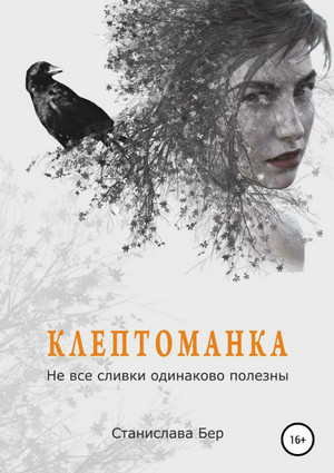 Не все сливки одинаково полезны - Станислава Бер (1) - Слушать Любимую Книгу + Без Рекламы 📲 Slushat-Knigi.Com