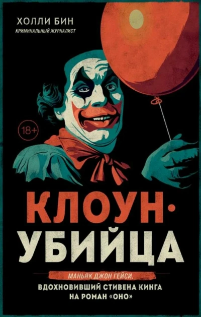 Клоун-убийца. Маньяк Джон Гейси, вдохновивший Стивена Кинга на роман «Оно - Холли Бин - Слушать Любимую Книгу + Без Рекламы 📲 Slushat-Knigi.Com