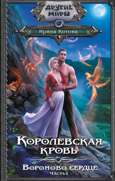 Вороново сердце. Часть 1 - Ирина Котова - Слушать Любимую Книгу + Без Рекламы 📲 Slushat-Knigi.Com